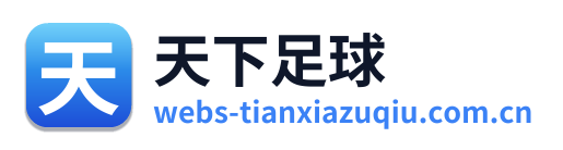 天下足球
